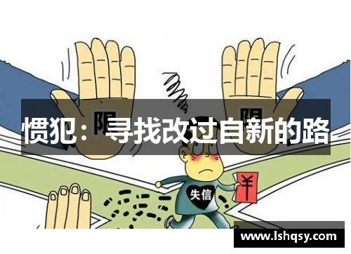 惯犯：寻找改过自新的路