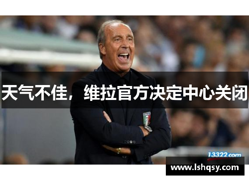 天气不佳，维拉官方决定中心关闭