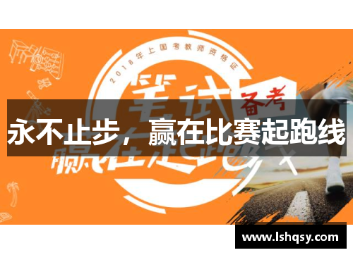 永不止步，赢在比赛起跑线