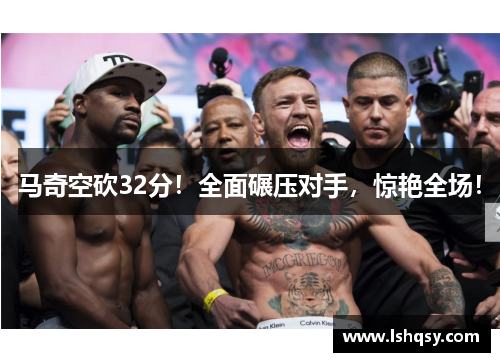 马奇空砍32分！全面碾压对手，惊艳全场！