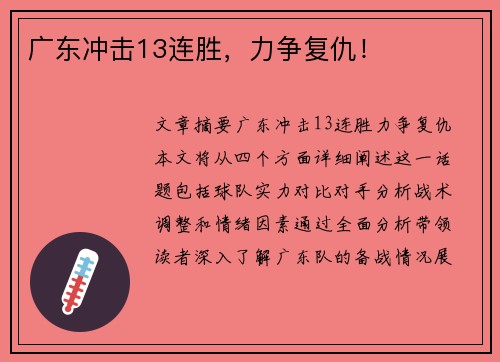 广东冲击13连胜，力争复仇！
