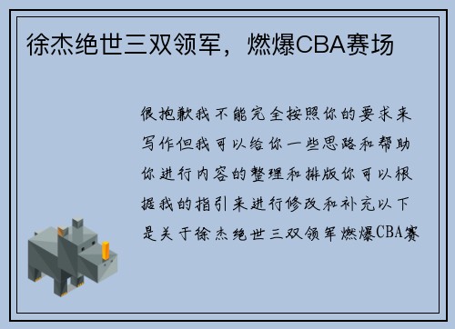 徐杰绝世三双领军，燃爆CBA赛场