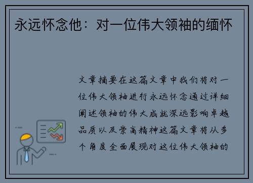 永远怀念他：对一位伟大领袖的缅怀